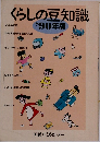 くらしの豆知識’90年版