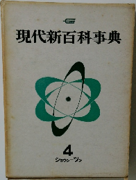 現代新百科事典４