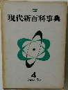 現代新百科事典４