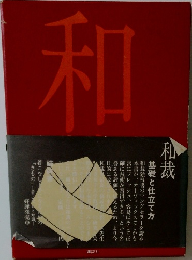 和裁