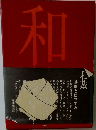 和裁