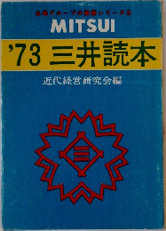 '73三井読本