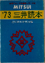 '73三井読本