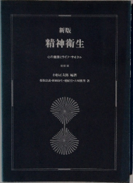 新版  精神衛生