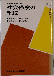 社会保険の  手続  7