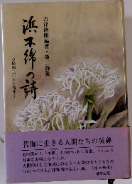 浜千綿の詩　吉津隆勝編著・第二詩集