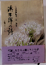 浜千綿の詩　吉津隆勝編著・第二詩集