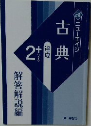 ニューエイジ古典 2+達成