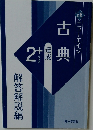 ニューエイジ古典 2+達成