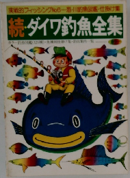 続・ダイワ釣魚全集