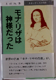 モナ・リザは神様だった
