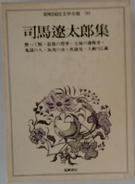 司馬遼太郎集