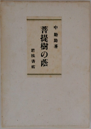菩提樹の蔭