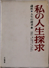 私の人生探求　講座人生の探求　6