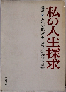私の人生探求　講座人生の探求　6