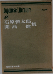 Japanese　Literature　４８