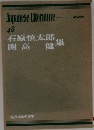 Japanese　Literature　４８