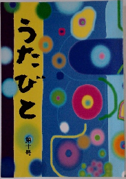 うたびと　第十号