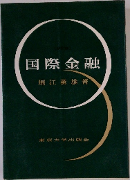国際金融