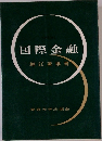 国際金融