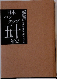 日本ペンクラブ五十年史　1935-1985
