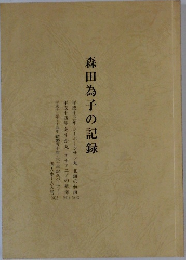森田為子の記録