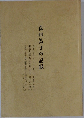 森田為子の記録