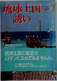 琉球王国への  誘い