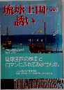 琉球王国への  誘い
