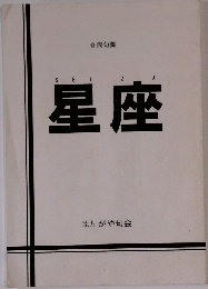 星座　合同句集
