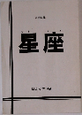 星座　合同句集