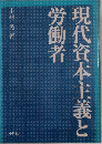 現代資本主義と労働者