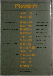 円の実力