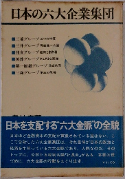 日本の六大企業集団