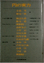 円の実力