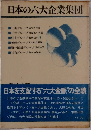 日本の六大企業集団