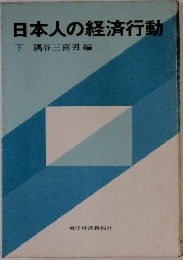 日本人の経済行動下
