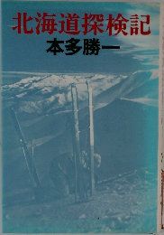 北海道探検記