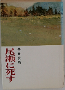 尾瀬に死す