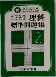 理科標準問題集　中学2年