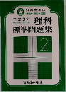 理科標準問題集　中学2年