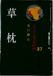 草枕　37