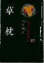 草枕　37