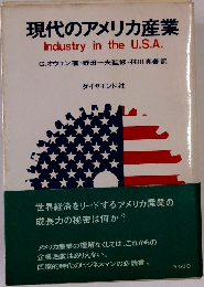 現代のアメリカ産業  Industry in the U.S.A.