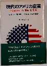 現代のアメリカ産業  Industry in the U.S.A.