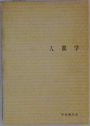 人間学