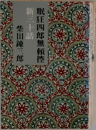 眠狂四郎無頼控　新三十話