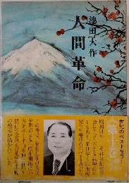 人間革命　10