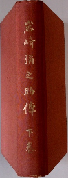 岩崎彌之助傳　下巻