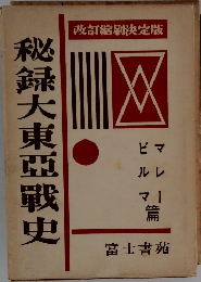 秘録大東亜戦史